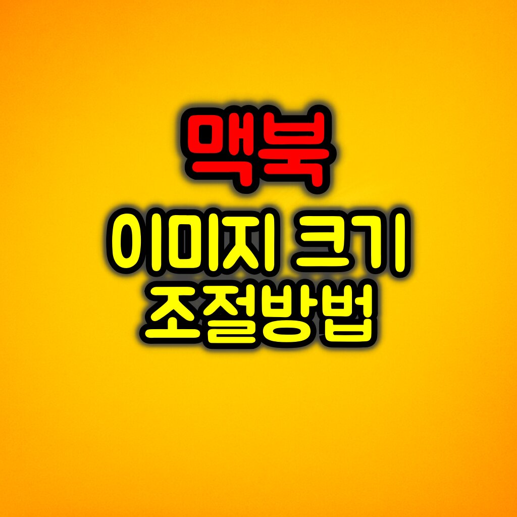 맥북에서 이미지 크기 조절하는 가장 쉬운 방법
