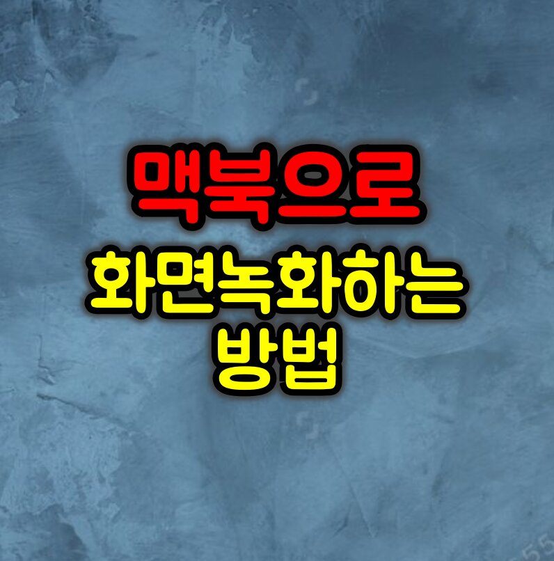 맥북으로 화면녹화하는 방법