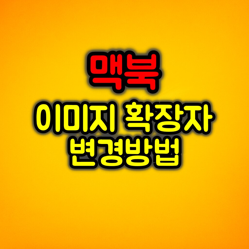 맥북에서 이미지 확장자 변경하는 가장 쉬운 방법