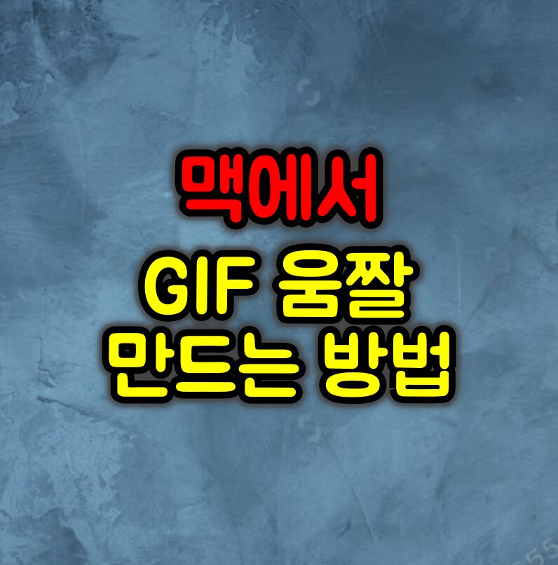 맥에서 GIF 움짤 만드는 방법 :: GIPHY Capture 사용 팁