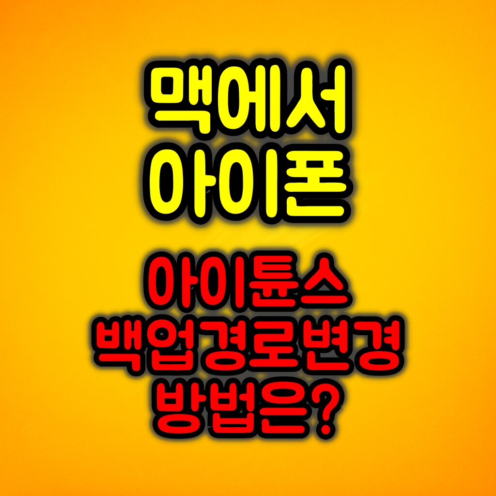 맥(macOS)에서 아이폰 iTunes 백업 경로 변경 방법