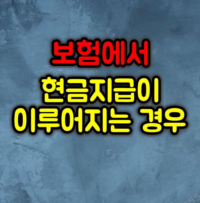 보험에서 현금 지급이 이루어지는 경우