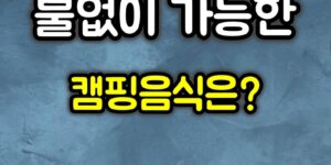 불없이 가능한 캠핑음식