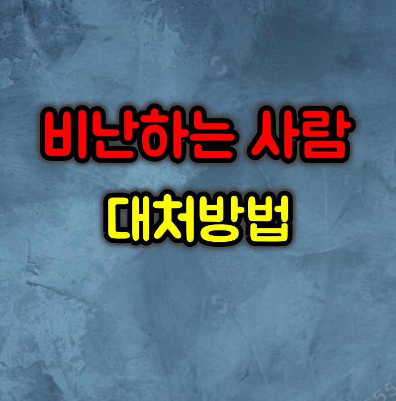 비난하는 사람에게 휘둘리지 않고 나를 지키는 방법