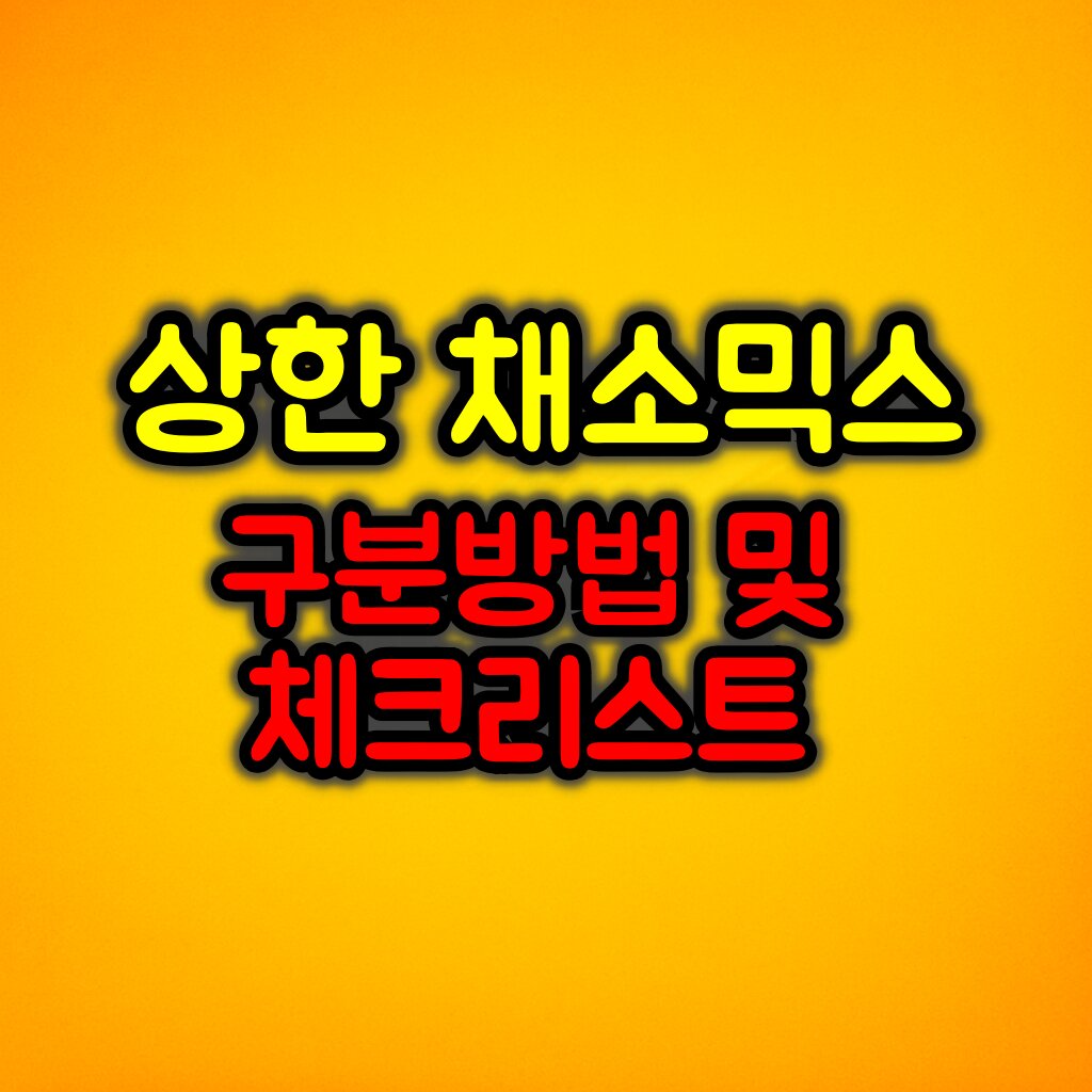 상한 채소믹스 확인방법 및 체크리스트