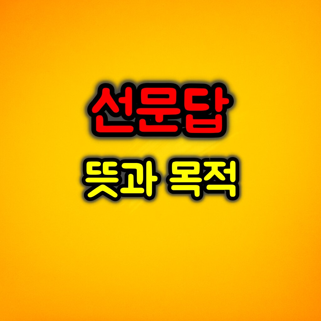 선문답 뜻과 목적