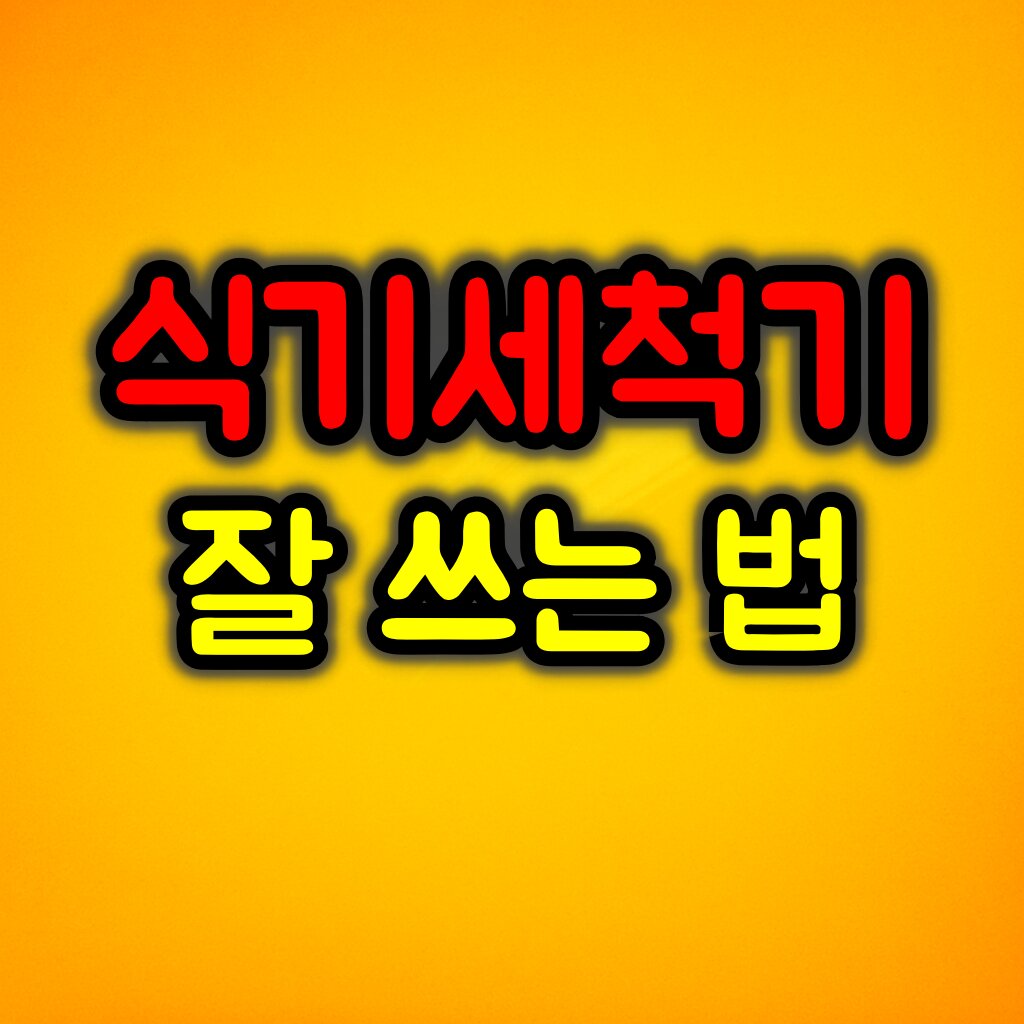 식기세척기 세척률 90% 이상 높이는 사용방법