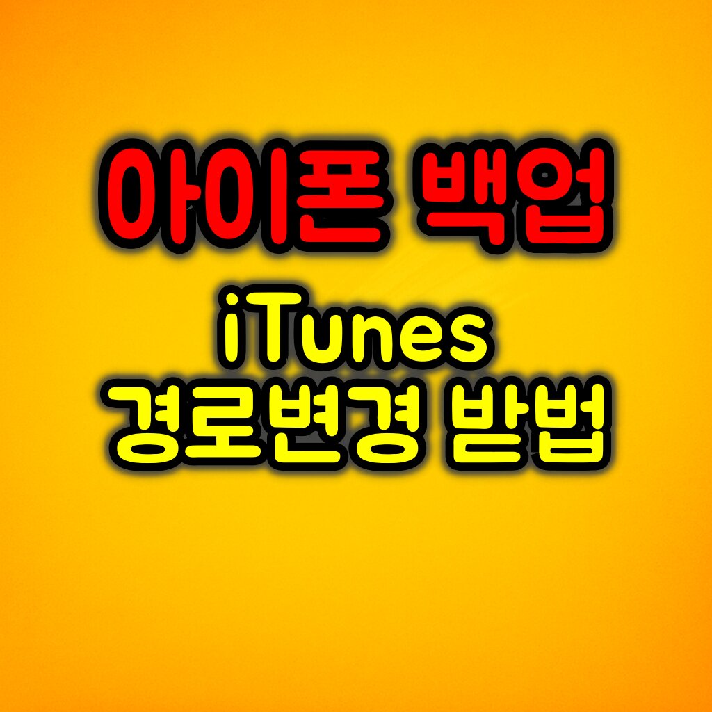 아이폰 백업 시 iTunes 경로 변경 방법