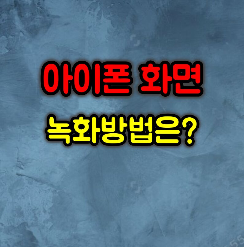 아이폰 화면 녹화 방법 및 녹화 설정 팁