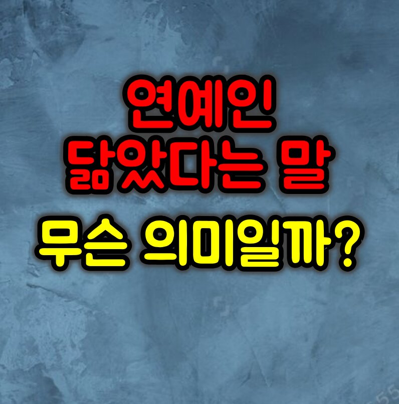 “연예인 닮았어요”라고 말했을 때의 숨은 의미