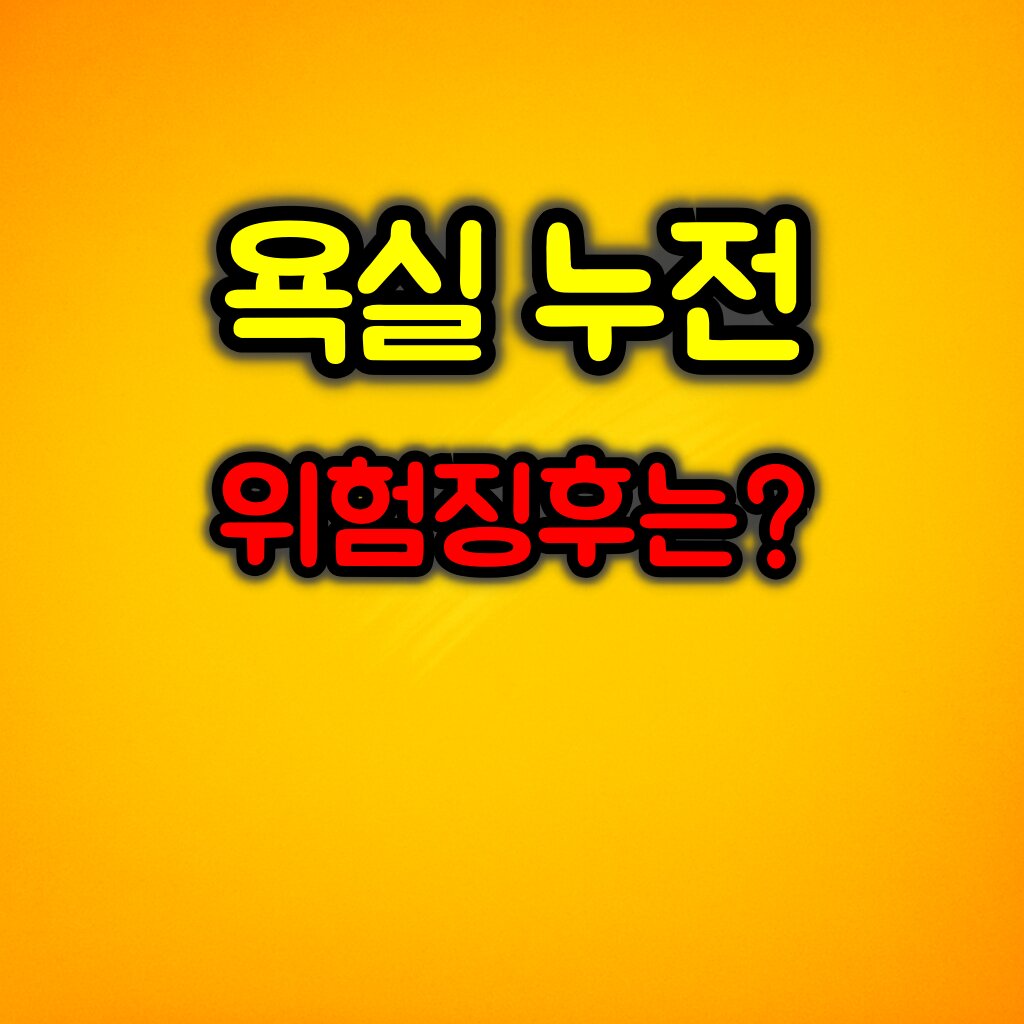 욕실 누전 위험 징후 & 안전한 전기 사용법