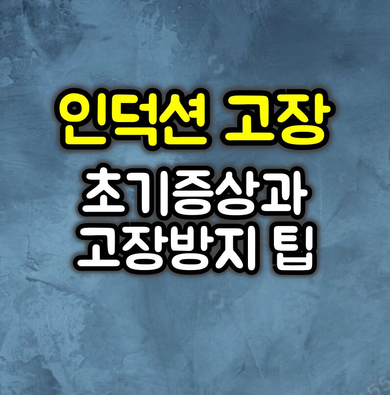 인덕션 고장 초기 증상 & 고장 방지 꿀팁