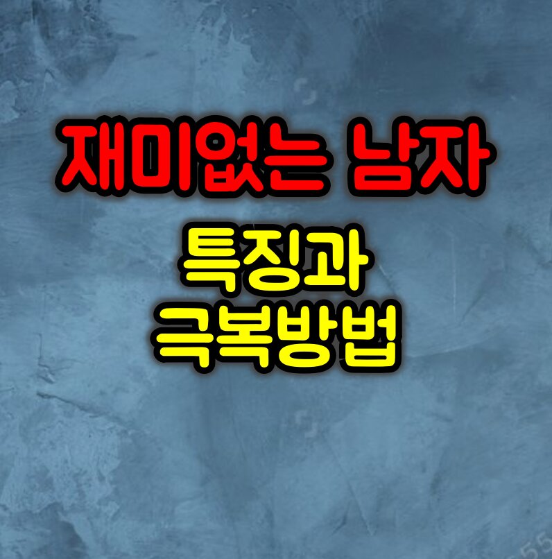 재미없는 남자의 특징과 극복방법