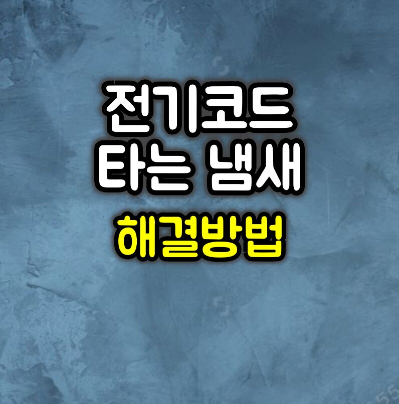 전기코드에서 타는 냄새 날 때 확인해야 할 것들