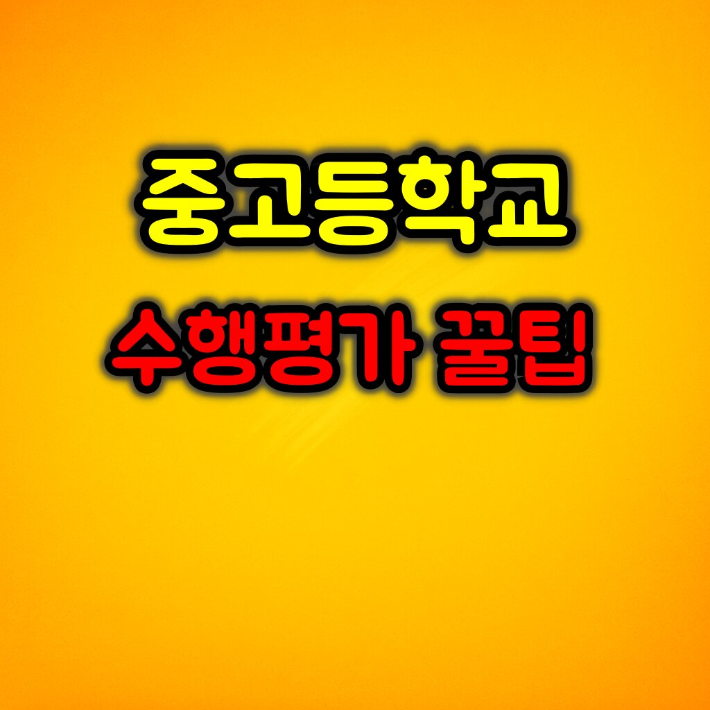 중고등학교 수행평가 잘보는 꿀팁