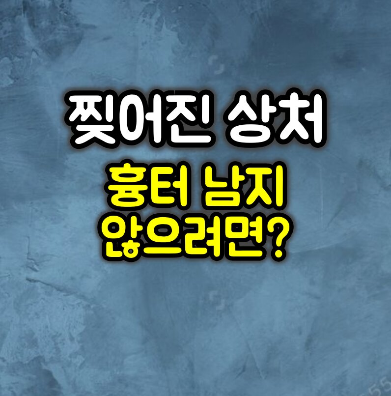 찢어진 상처 꿰매기 vs 자연치유 :: 흉터 안남으려면?