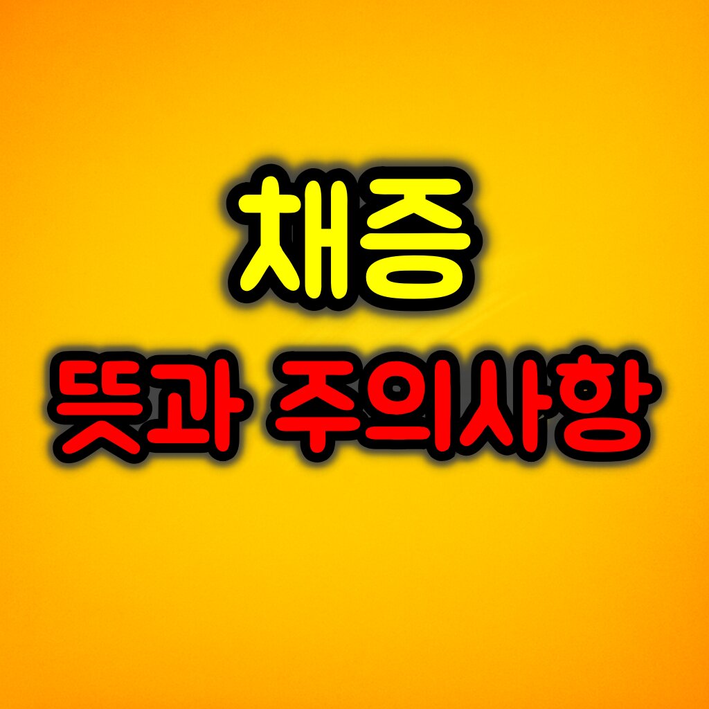 채증이란? 증거 수집하는 법 및 주의사항