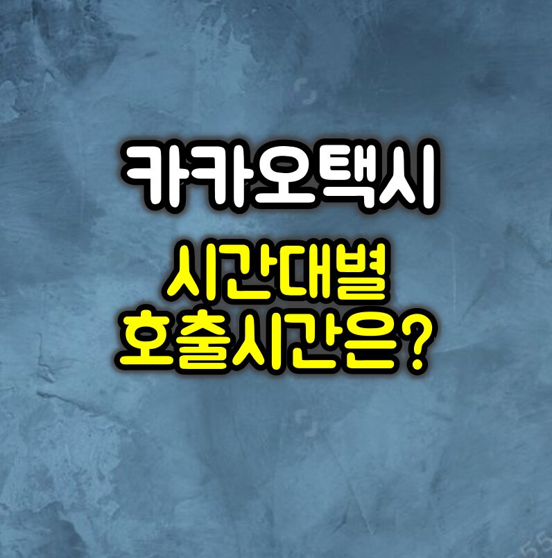 카카오택시 부르면 몇 분 걸릴까? :: 시간대별 호출시간