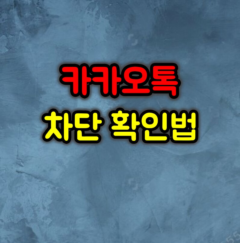 혹시 나 차단당했을까? :: 카카오톡 차단 확인법 3가지