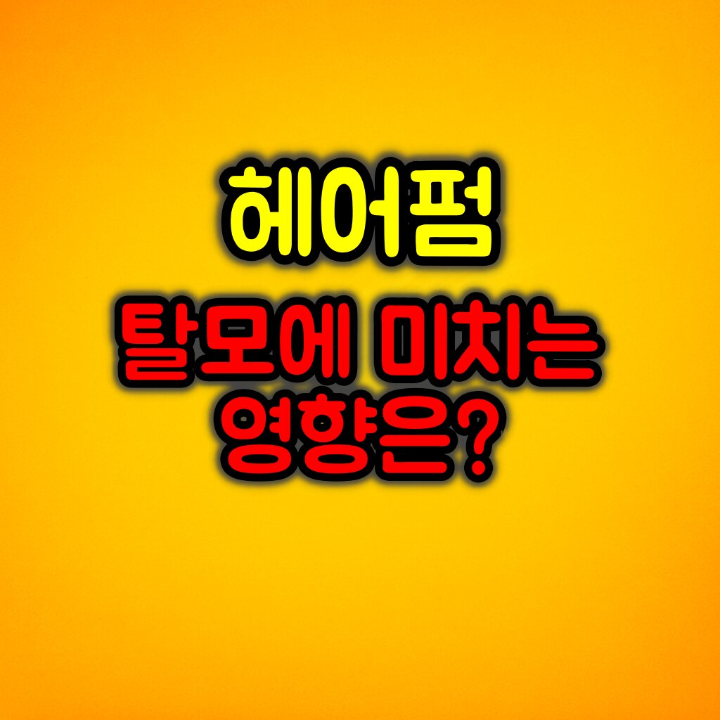 펌이 탈모에 미치는 영향과 주의사항