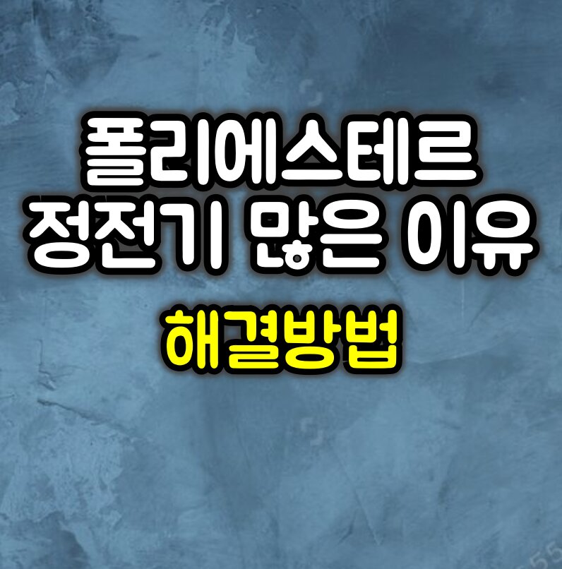 폴리에스테르 옷이 유독 정전기 많은 이유 및 해결방법
