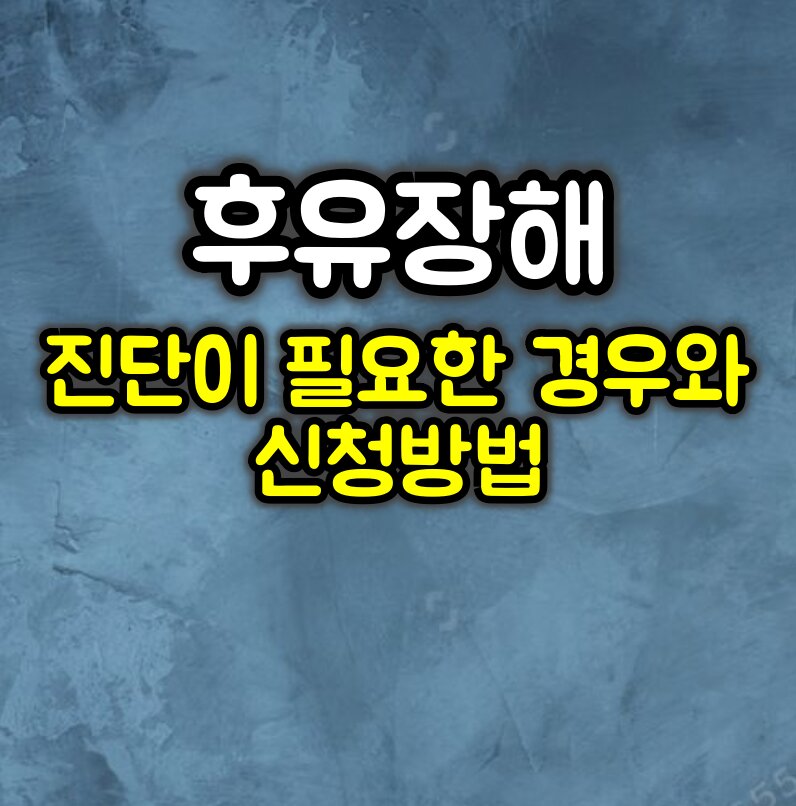 후유장해 진단이 필요한 경우 :: 신청방법