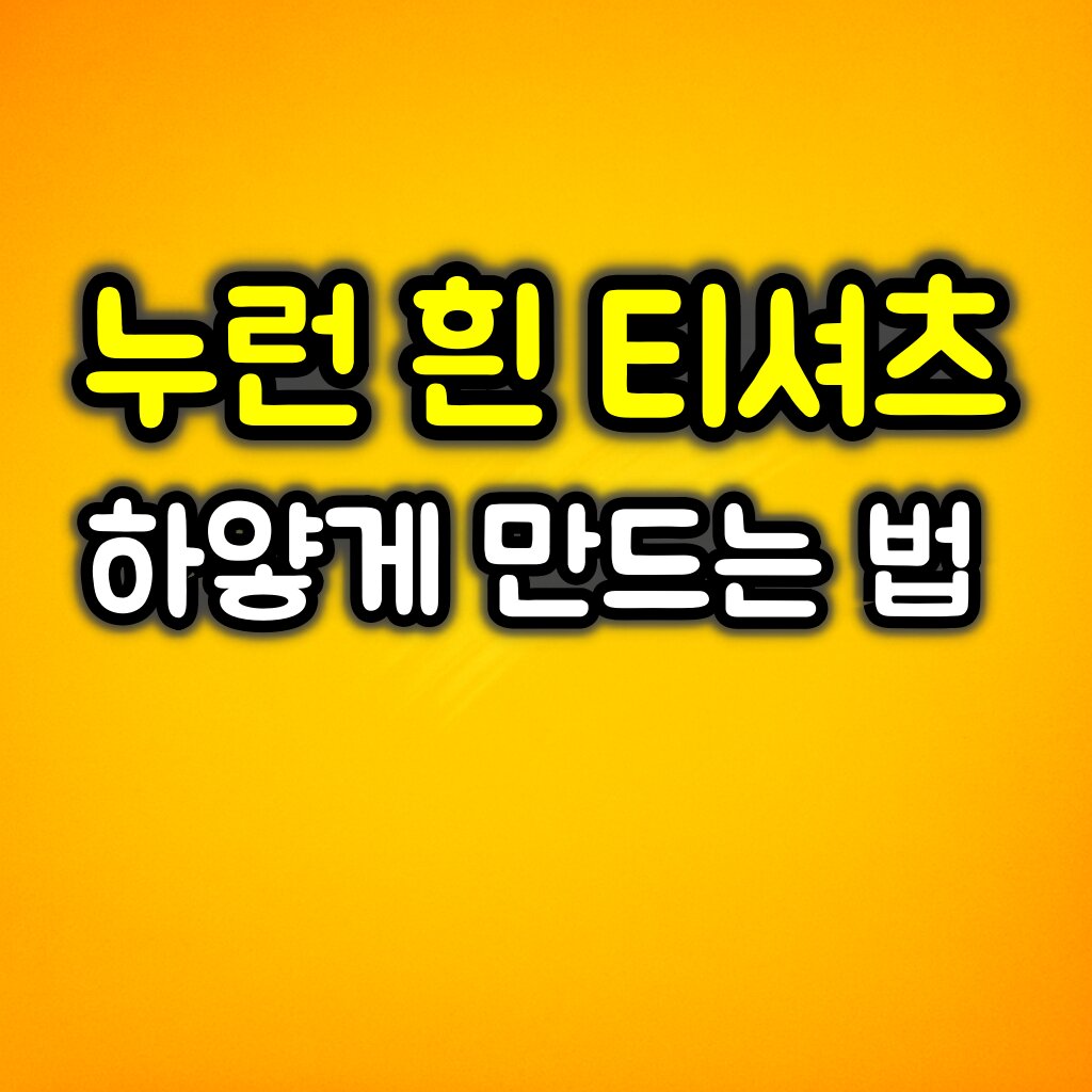 누렇게 변한 흰 티셔츠 복구하는 방법 :: 너무 간단합니다!