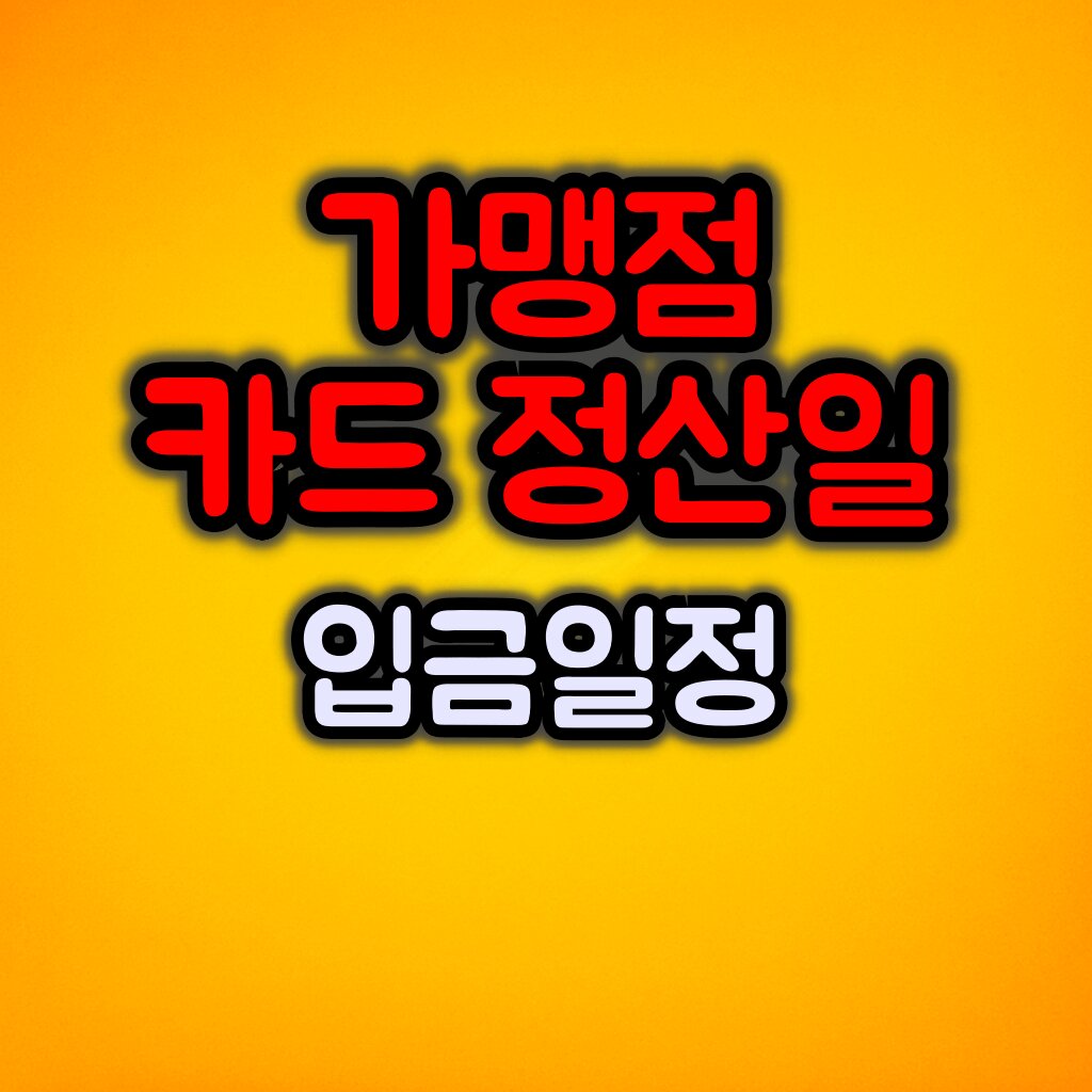 가맹점 카드 정산일과 입금일정 :: 입금이 급하다면?