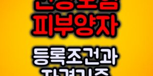 건강보험 피부양자 등록조건