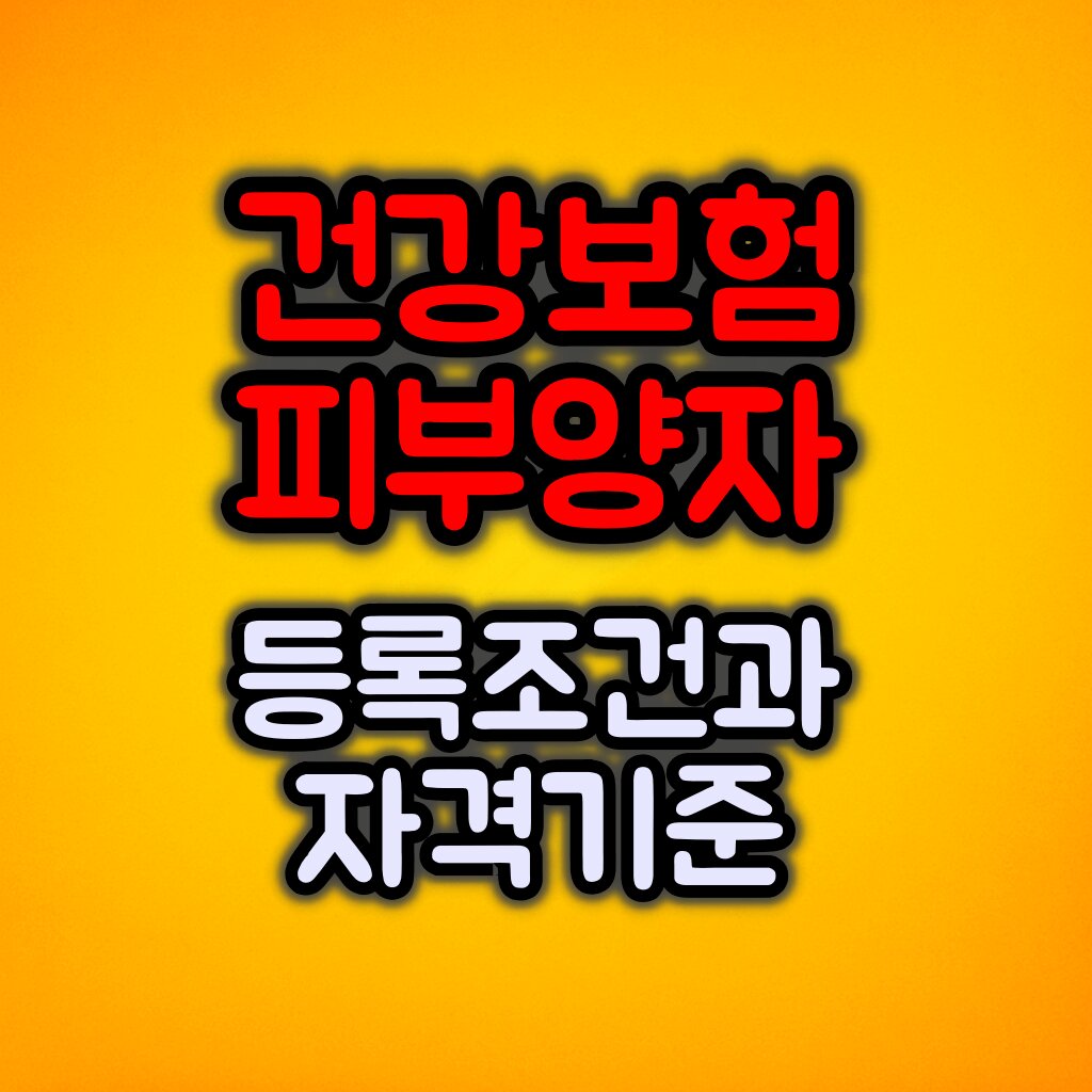 건강보험 피부양자 등록 조건과 자격기준