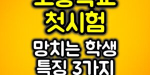 고등학교 첫시험 망치는 학생 특징