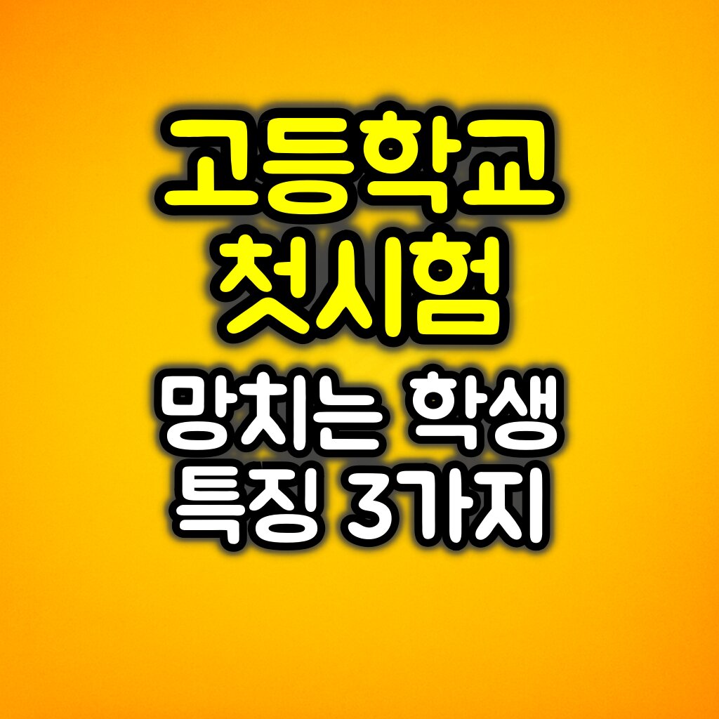 고등학교 첫시험 망하는 학생 특징 3가지