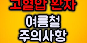 고혈압환자 여름철 주의사항