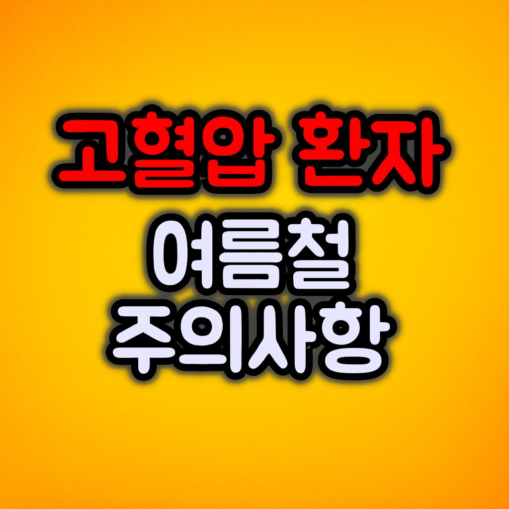 고혈압 환자 여름철 주의사항 :: 왜 위험할까?