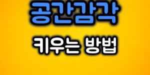 공간감각 키우는 법