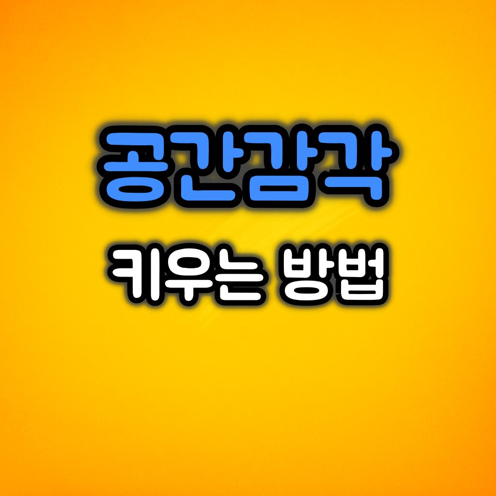 공간감각 키우는 방법 4가지