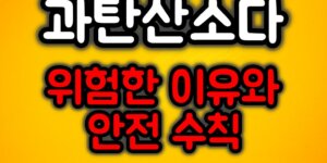 과탄산소다 안전수칙