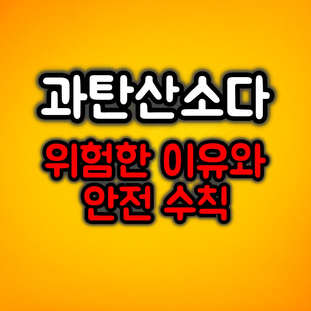 과탄산소다가 위험한 이유 및 안전수칙