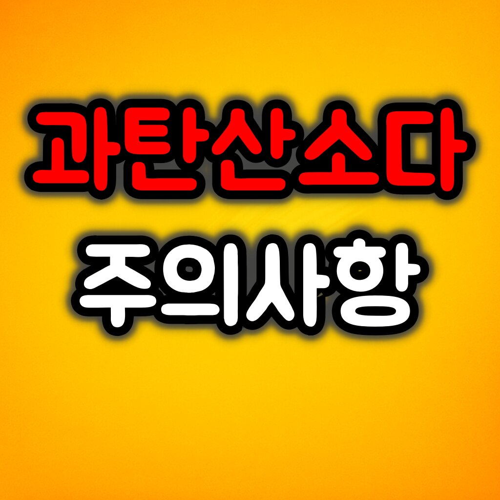 과탄산소다 주의사항