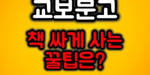 교보문고 책 싸게 사는 법