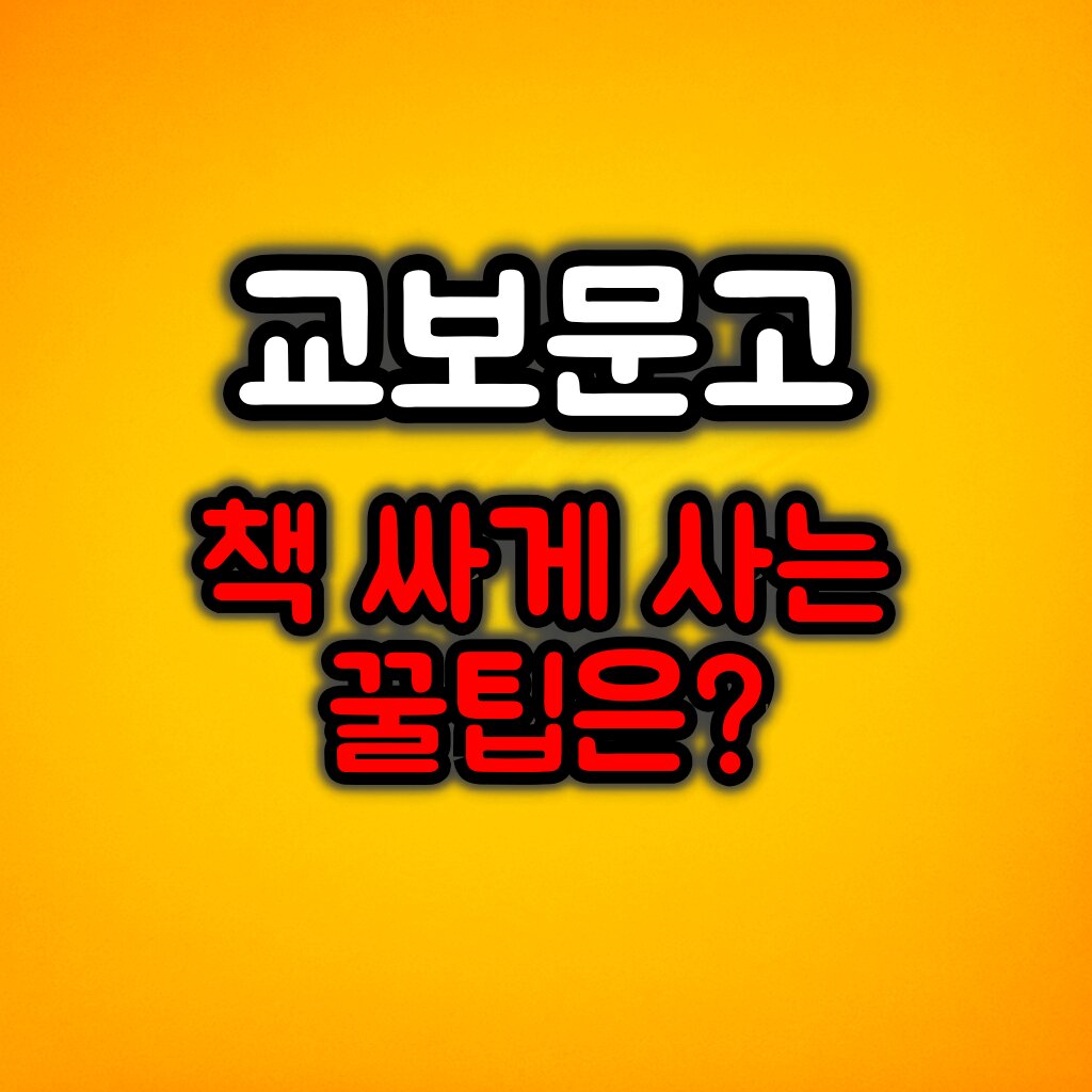 교보문고 책 싸게 사는 방법 :: 온라인 바로드림 활용 꿀팁