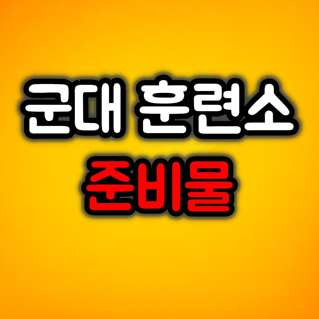 군대훈련소 준비물