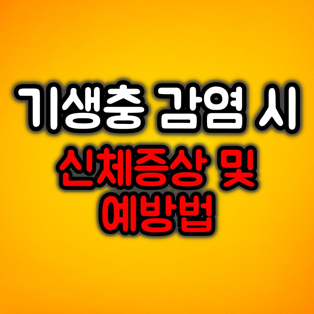 기생충 감염 시 신체증상 및 예방법