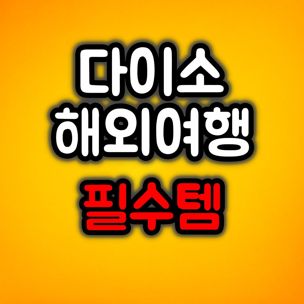 다이소 해외여행 필수템
