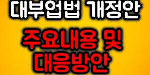대부업법 개정안 주요내용