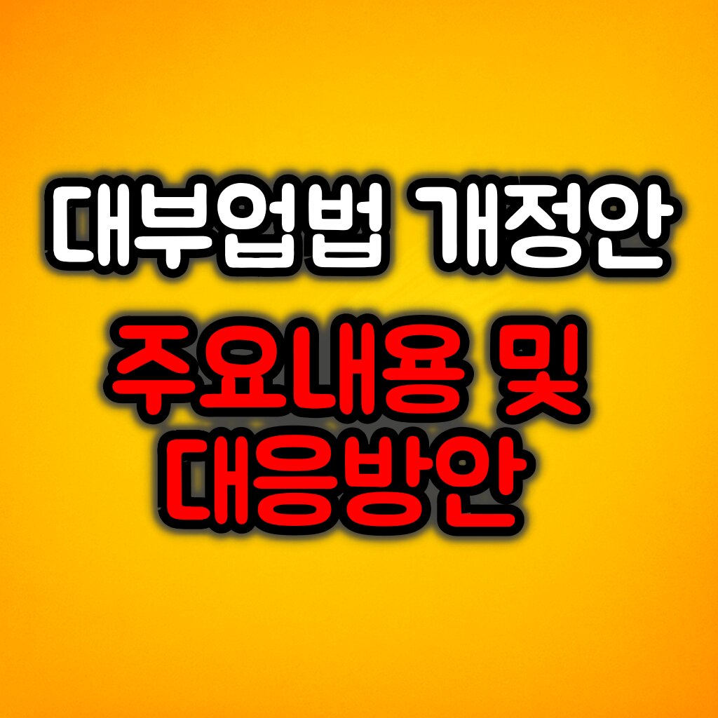 2025년 7월 대부업법 개정안 주요 내용 및 대응방안