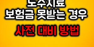 도수치료 보험금 못받는 경우 사전 대비 방법