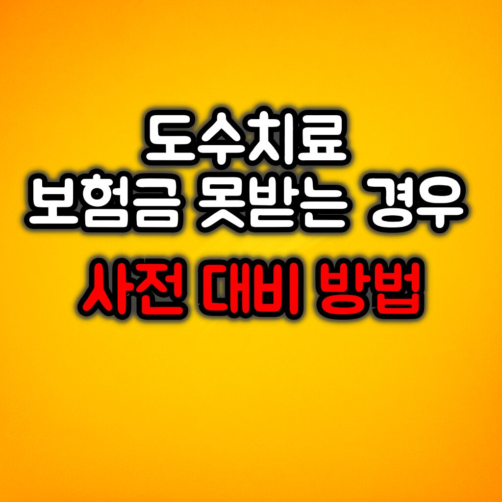 도수 치료 받았는데 보험금 못 받는 경우 :: 현실적인 팁은?