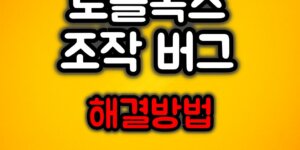 로블록스 조작버그 해결방법
