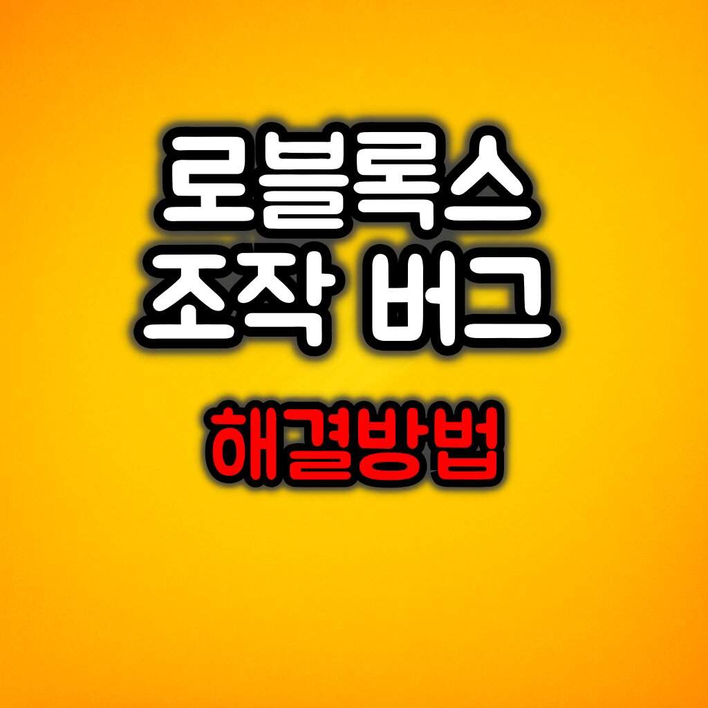 로블록스 조작버그 해결방법